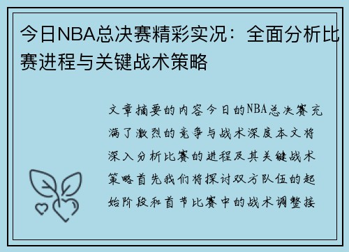 今日NBA总决赛精彩实况：全面分析比赛进程与关键战术策略