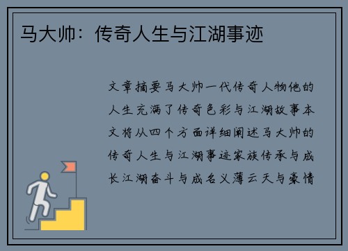 马大帅：传奇人生与江湖事迹
