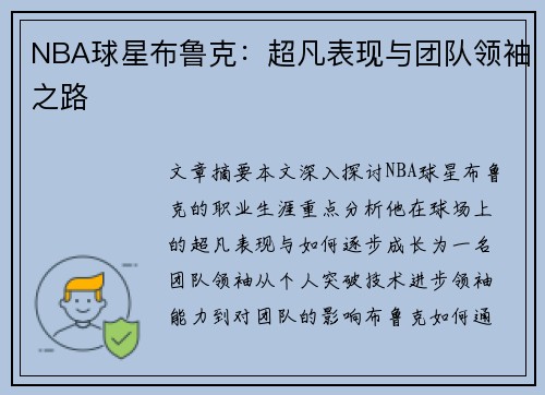 NBA球星布鲁克：超凡表现与团队领袖之路