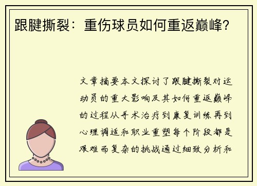 跟腱撕裂：重伤球员如何重返巅峰？