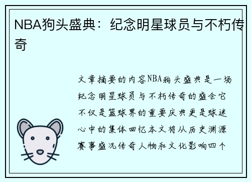 NBA狗头盛典：纪念明星球员与不朽传奇