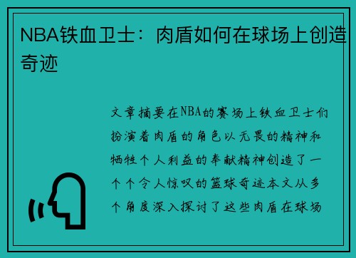 NBA铁血卫士：肉盾如何在球场上创造奇迹