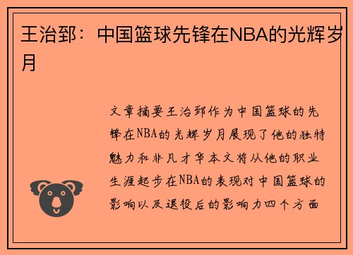 王治郅：中国篮球先锋在NBA的光辉岁月