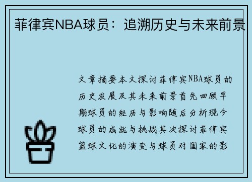 菲律宾NBA球员：追溯历史与未来前景