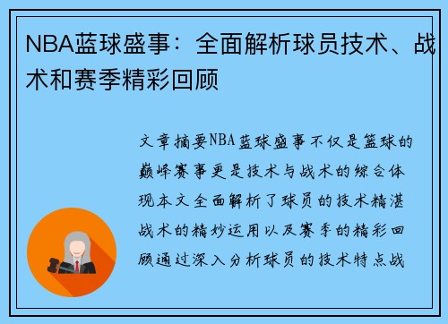 NBA蓝球盛事：全面解析球员技术、战术和赛季精彩回顾