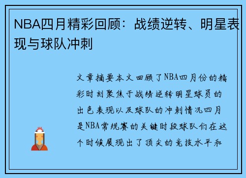 NBA四月精彩回顾：战绩逆转、明星表现与球队冲刺