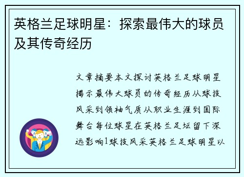 英格兰足球明星：探索最伟大的球员及其传奇经历