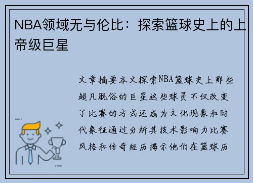 NBA领域无与伦比：探索篮球史上的上帝级巨星