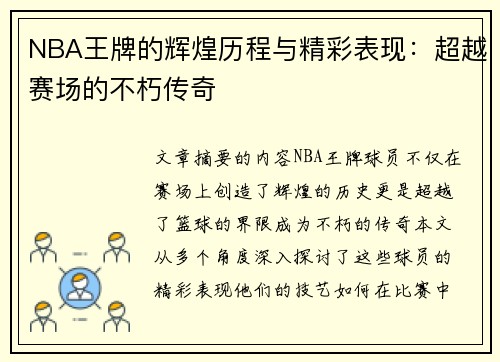 NBA王牌的辉煌历程与精彩表现：超越赛场的不朽传奇