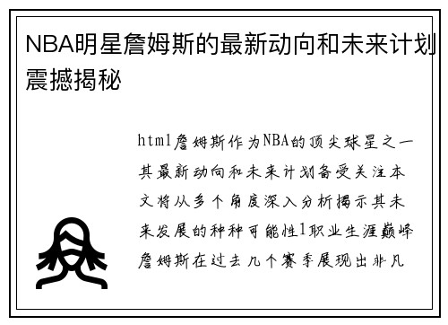 NBA明星詹姆斯的最新动向和未来计划震撼揭秘