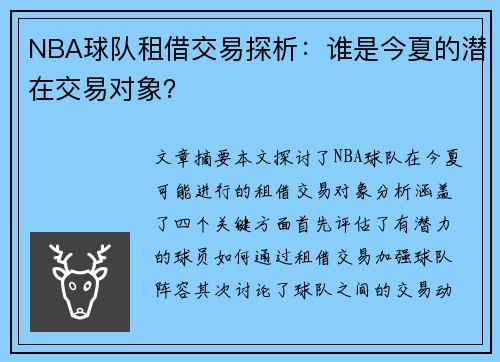 NBA球队租借交易探析：谁是今夏的潜在交易对象？