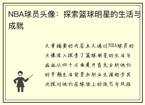 NBA球员头像：探索篮球明星的生活与成就