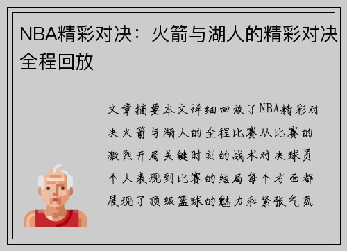NBA精彩对决：火箭与湖人的精彩对决全程回放