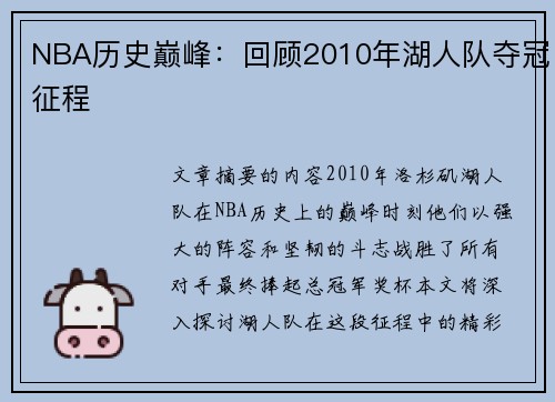 NBA历史巅峰：回顾2010年湖人队夺冠征程