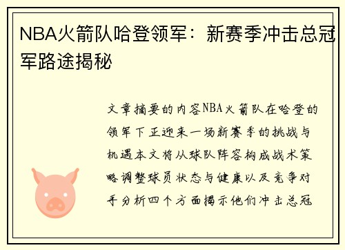 NBA火箭队哈登领军：新赛季冲击总冠军路途揭秘