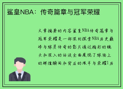 鲨皇NBA：传奇篇章与冠军荣耀