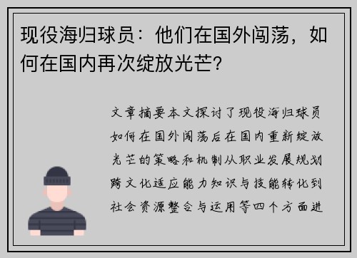 现役海归球员：他们在国外闯荡，如何在国内再次绽放光芒？