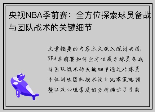 央视NBA季前赛：全方位探索球员备战与团队战术的关键细节