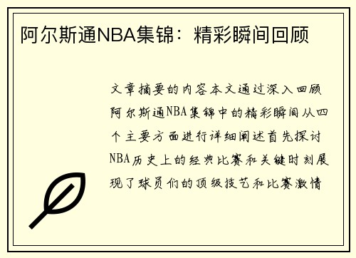 阿尔斯通NBA集锦：精彩瞬间回顾