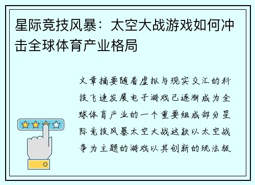 星际竞技风暴：太空大战游戏如何冲击全球体育产业格局