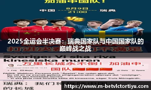 2025全运会半决赛：瑞典国家队与中国国家队的巅峰战之战