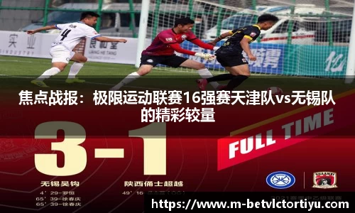 焦点战报：极限运动联赛16强赛天津队vs无锡队的精彩较量