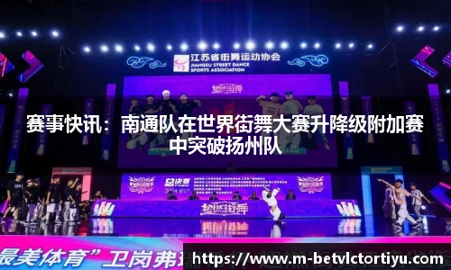 赛事快讯：南通队在世界街舞大赛升降级附加赛中突破扬州队