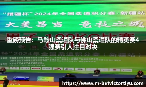 重磅预告：马鞍山柔道队与佛山柔道队的精英赛4强赛引人注目对决